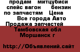 продам   митцубиси спейс вагон 2.0 бензин по запчастям › Цена ­ 5 500 - Все города Авто » Продажа запчастей   . Тамбовская обл.,Моршанск г.